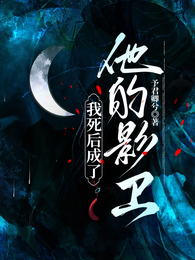我死后成了他的影卫 封面