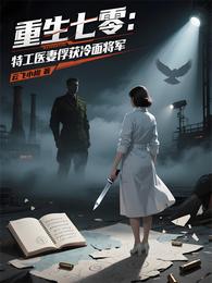 重生七零:特工医妻俘获冷面将军 封面