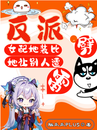 反派女配她装比，她让别人遭雷劈 封面