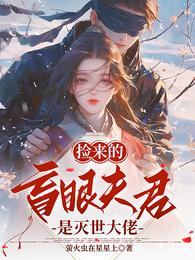 捡来的盲眼夫君是灭世大佬 封面