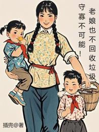 守寡不可能！老娘也不回收垃圾 封面