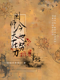 国师今天也在努力拆穿童话 封面