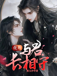 花开：与君长相守 封面