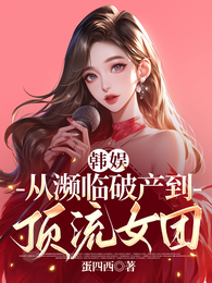 韩娱：从濒临破产到顶流女团 封面