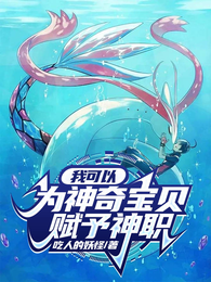 我可以为神奇宝贝赋予神职 封面