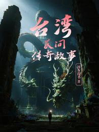 台湾民间传奇故事 封面