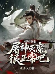 帝师重生,屠神灭魔很正常吧 封面