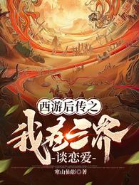 西游后传之我在三界谈恋爱 封面