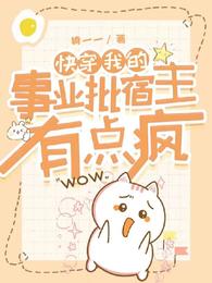 快穿:我的事业批宿主有点疯 封面