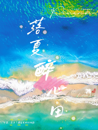 落夏醉心田 封面