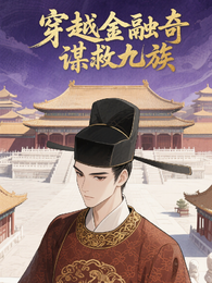 穿越大明金融奇谋救九族 封面