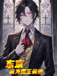 东京：成为魔王候选 封面