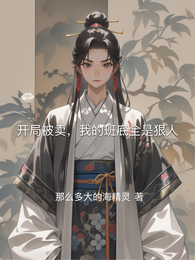 开局被卖，我的班底全是狠人 封面
