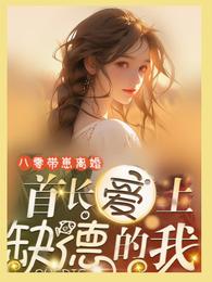 八零带崽离婚，首长爱上缺德的我 封面
