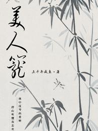 美人笼 封面