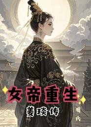 女帝重生：姜琰传 封面