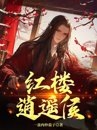 红楼逍遥侯 封面