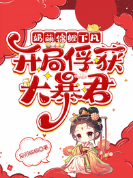 奶萌锦鲤下凡,开局俘获大暴君! 封面