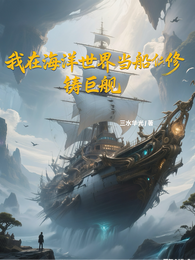 我在海洋世界当船修铸巨舰 封面
