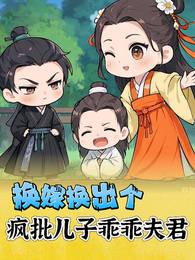 换嫁换出个疯批儿子乖乖夫君 封面