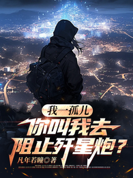 我一孤儿,你叫我去阻止歼星炮? 封面