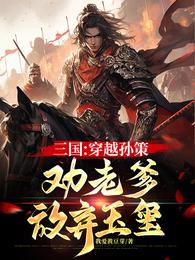 三国：穿越孙策，劝老爹放弃玉玺 封面