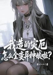 我造的灾厄怎么全变异种娘啦？ 封面