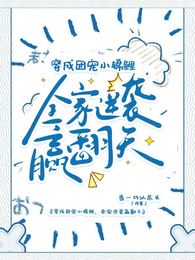 穿成团宠小锦鲤,全家逆袭赢翻天 封面