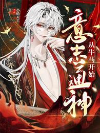 意志通神,从牛马开始 封面