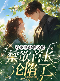 六零寡妇娇又俏,禁欲首长沦陷了 封面