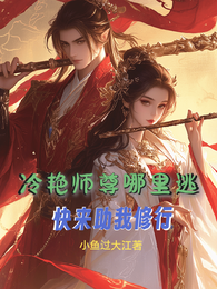冷艳师尊哪里逃?快来助我修行 封面