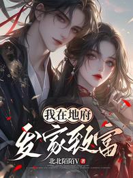 我在地府发家致富 封面