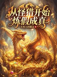 从怪猎开始炼假成真 封面