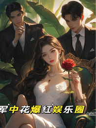 军中花爆红娱乐圈 封面