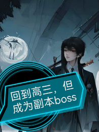 回到高三，但成为副本boos 封面