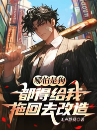 哪怕是狗，都得给我拖回去改造！ 封面