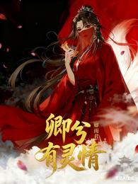 卿兮有灵情 封面