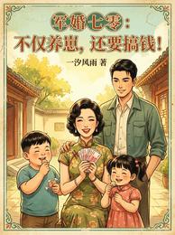 军婚七零:不仅养崽,还要搞钱 封面