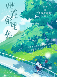 她在余光里 封面