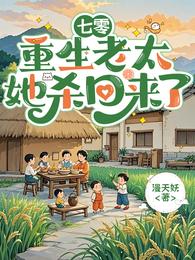七零:重生老太她杀回来了 封面