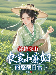 穿越深山,农家小寡妇的悠哉日常 封面