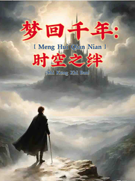 梦回千年:时空之绊 封面