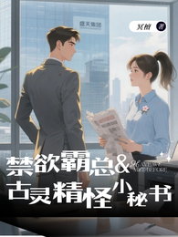 禁欲霸总:古灵精怪小秘书 封面