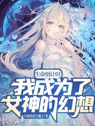 生命倒计时，我成为了女神的幻想 封面
