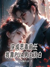 穿成恶毒前任我靠PUA男主洗白 封面