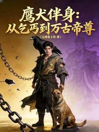 鹰犬伴身：从乞丐到万古帝尊 封面
