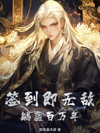 签到即无敌:躺赢百万年 封面