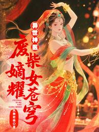 异世神医：废柴嫡女耀苍穹 封面
