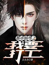 都市仙尊之我要打工 封面