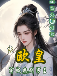 当欧皇穿成悲剧男主 封面
